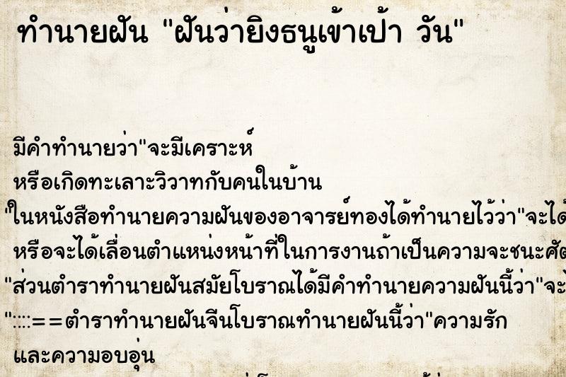 ทำนายฝันฝันว่ายิงธนูเข้าเป้าวัน ทำนายฝันทำนายฝันฝันว่ายิงธนูเข้าเป้าวัน